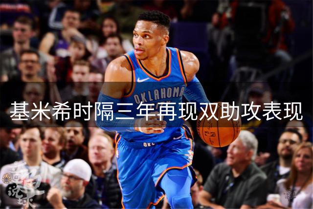 基米希时隔三年再现双助攻表现