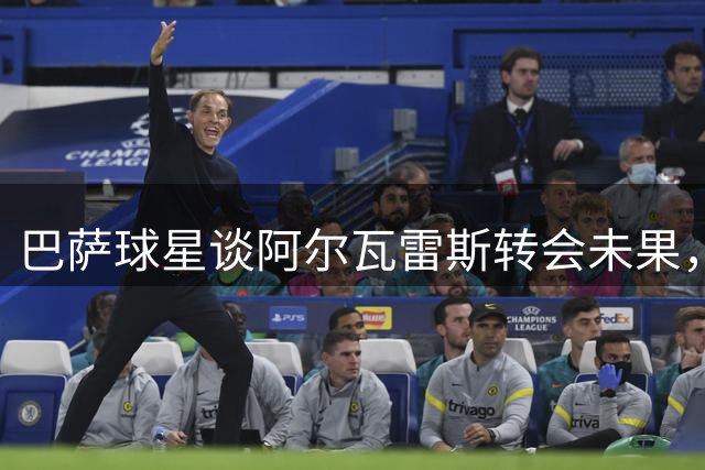巴萨球星谈阿尔瓦雷斯转会未果，坦言不解马竞决策