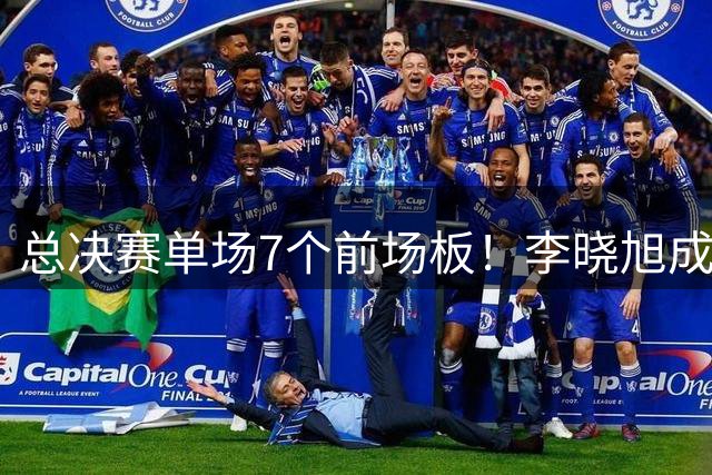 总决赛单场7个前场板！李晓旭成为姚明后首人