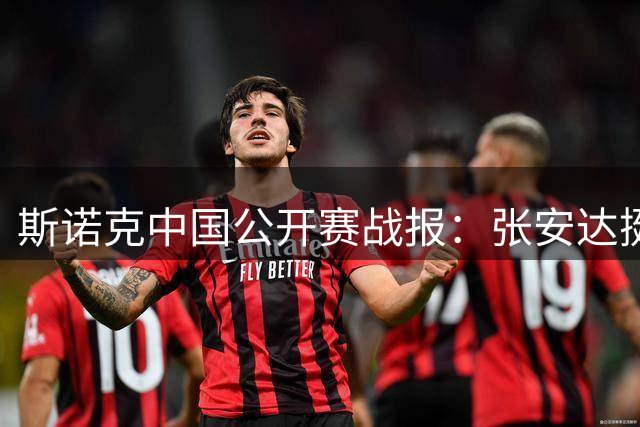 斯诺克中国公开赛战报：张安达挺进八强 斯佳辉遗憾出局