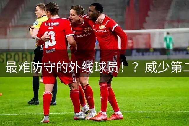 最难防守的外线球员！？威少第二！