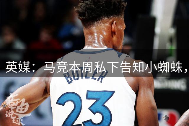 英媒：马竞本周私下告知小蜘蛛，他们不会与巴萨谈判