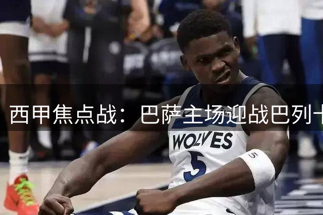 西甲焦点战：巴萨主场迎战巴列卡诺，皇马强势开局带来压力